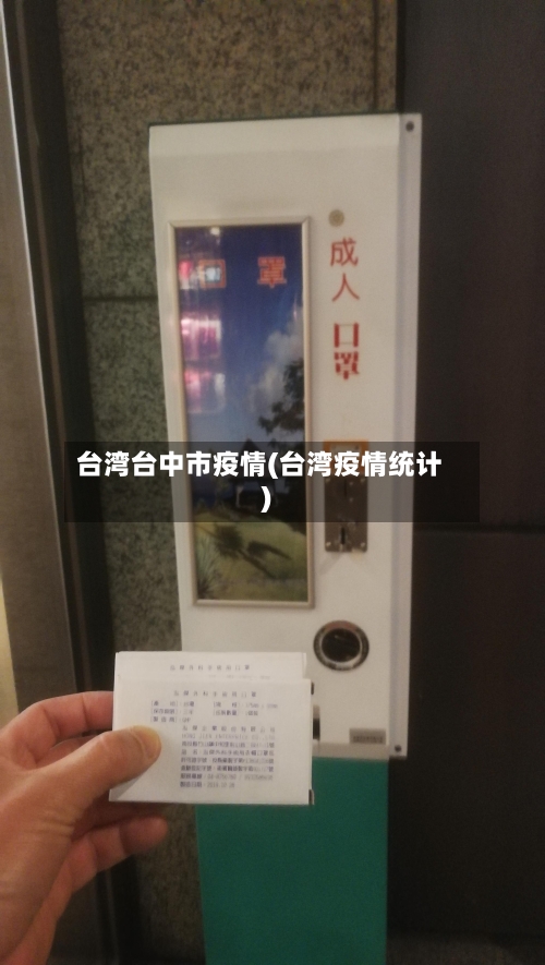 台湾台中市疫情(台湾疫情统计)-第1张图片