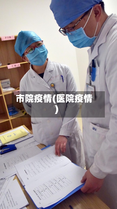 市院疫情(医院疫情)-第1张图片