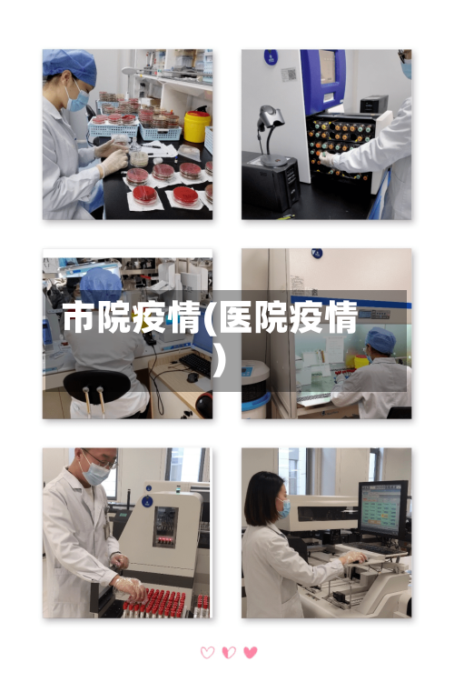 市院疫情(医院疫情)-第2张图片