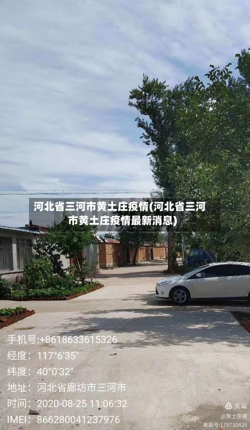 河北省三河市黄土庄疫情(河北省三河市黄土庄疫情最新消息)-第2张图片