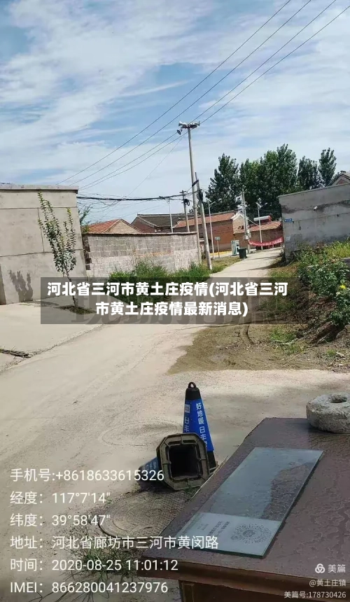 河北省三河市黄土庄疫情(河北省三河市黄土庄疫情最新消息)-第1张图片
