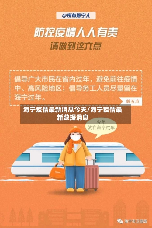 海宁疫情最新消息今天/海宁疫情最新数据消息-第2张图片