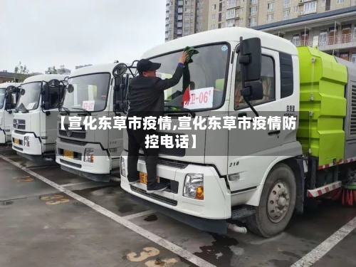 【宣化东草市疫情,宣化东草市疫情防控电话】-第1张图片