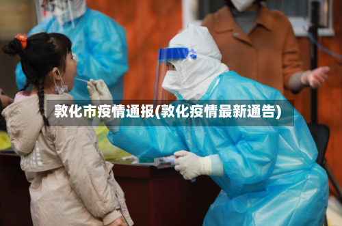 敦化市疫情通报(敦化疫情最新通告)-第1张图片