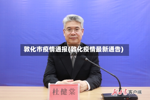 敦化市疫情通报(敦化疫情最新通告)-第2张图片