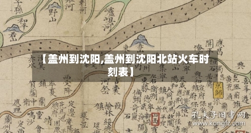 【盖州到沈阳,盖州到沈阳北站火车时刻表】-第1张图片