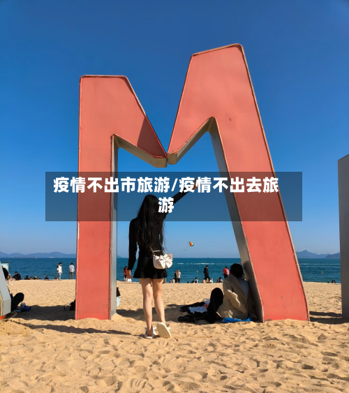 疫情不出市旅游/疫情不出去旅游-第1张图片