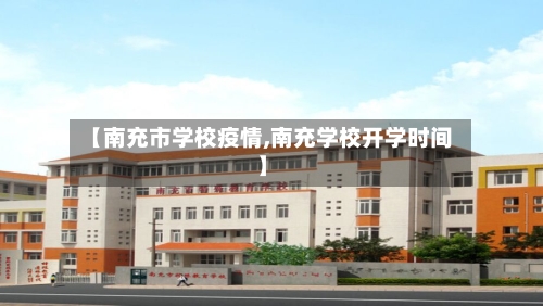【南充市学校疫情,南充学校开学时间】-第2张图片