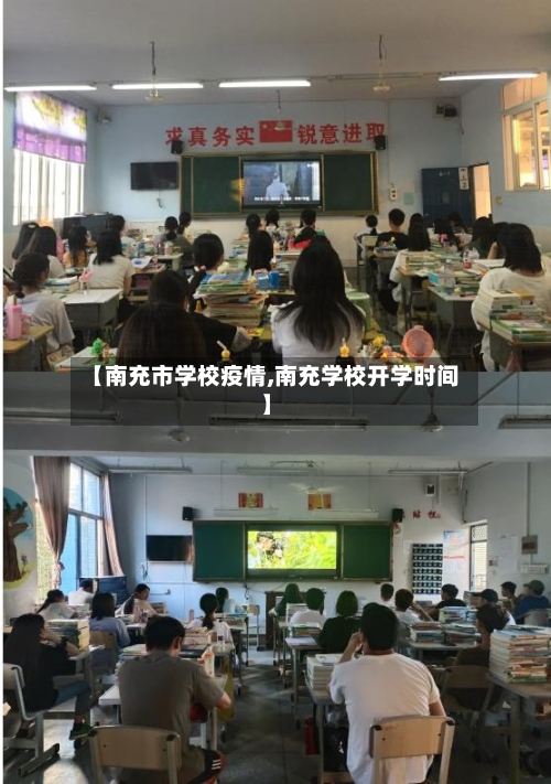 【南充市学校疫情,南充学校开学时间】-第1张图片