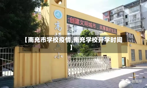 【南充市学校疫情,南充学校开学时间】-第3张图片