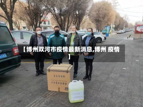 【博州双河市疫情最新消息,博州 疫情】-第1张图片