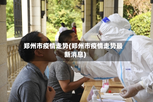 郑州市疫情走势(郑州市疫情走势最新消息)-第1张图片
