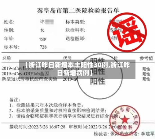 【浙江昨日新增本土阳性30例,浙江昨日新增病例】-第2张图片