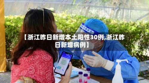 【浙江昨日新增本土阳性30例,浙江昨日新增病例】-第3张图片