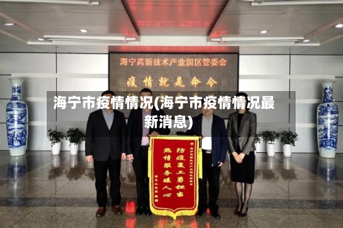 海宁市疫情情况(海宁市疫情情况最新消息)-第2张图片