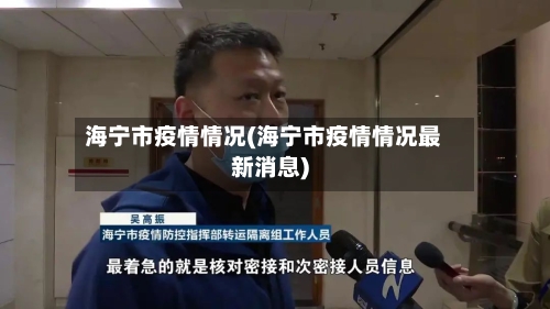 海宁市疫情情况(海宁市疫情情况最新消息)-第1张图片