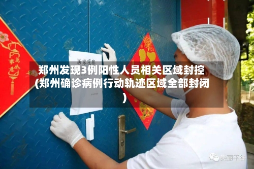 郑州发现3例阳性人员相关区域封控(郑州确诊病例行动轨迹区域全部封闭)-第2张图片