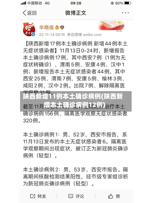 陕西新增11例本土确诊病例(陕西新增本土确诊病例12例)-第2张图片