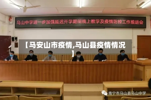 【马安山市疫情,马山县疫情情况】-第1张图片