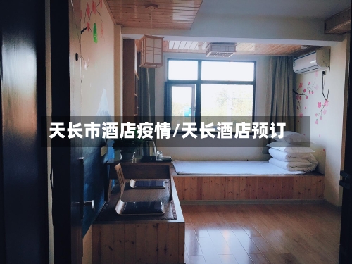 天长市酒店疫情/天长酒店预订-第1张图片