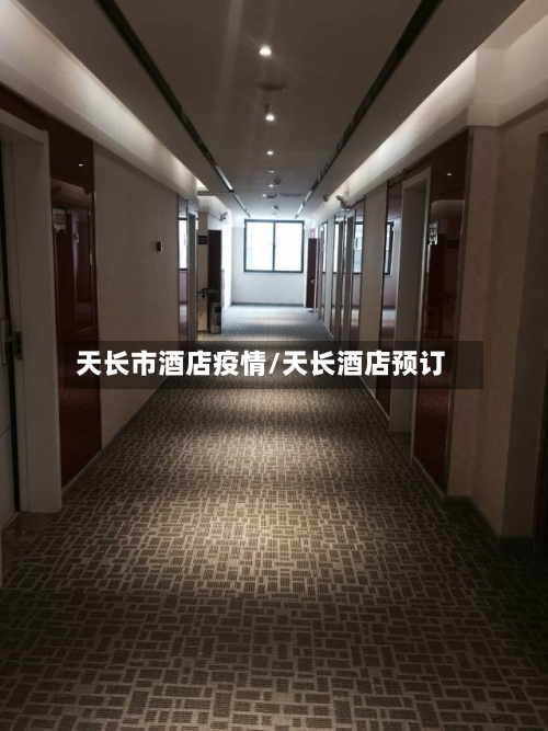 天长市酒店疫情/天长酒店预订-第2张图片