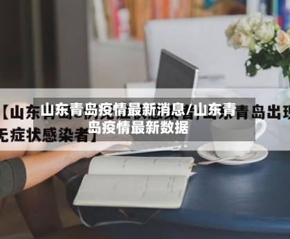 山东青岛疫情最新消息/山东青岛疫情最新数据-第1张图片