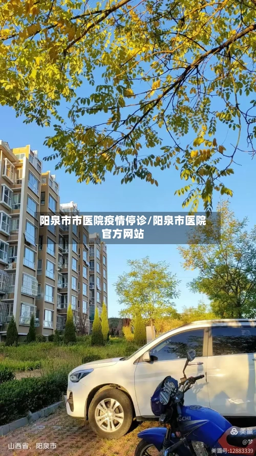 阳泉市市医院疫情停诊/阳泉市医院官方网站-第2张图片