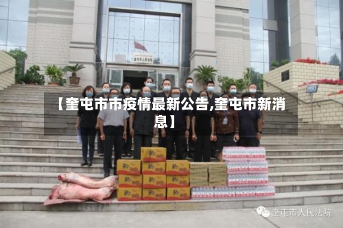 【奎屯市市疫情最新公告,奎屯市新消息】-第1张图片