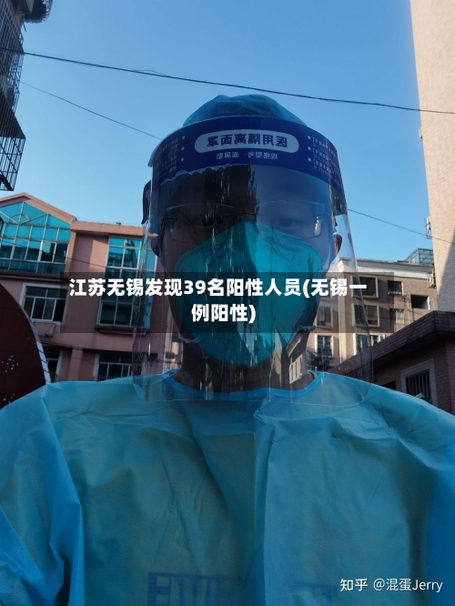 江苏无锡发现39名阳性人员(无锡一例阳性)-第1张图片