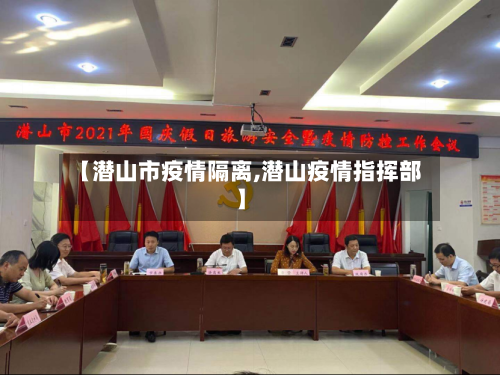 【潜山市疫情隔离,潜山疫情指挥部】-第1张图片