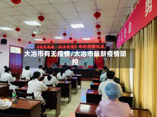 大冶市有无疫情/大冶市最新疫情防控-第1张图片