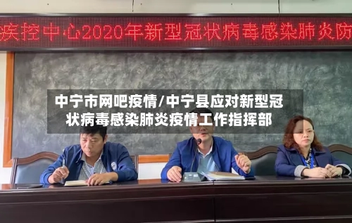 中宁市网吧疫情/中宁县应对新型冠状病毒感染肺炎疫情工作指挥部-第1张图片