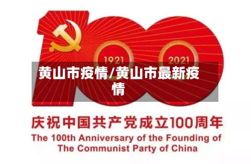 黄山市疫情/黄山市最新疫情-第2张图片