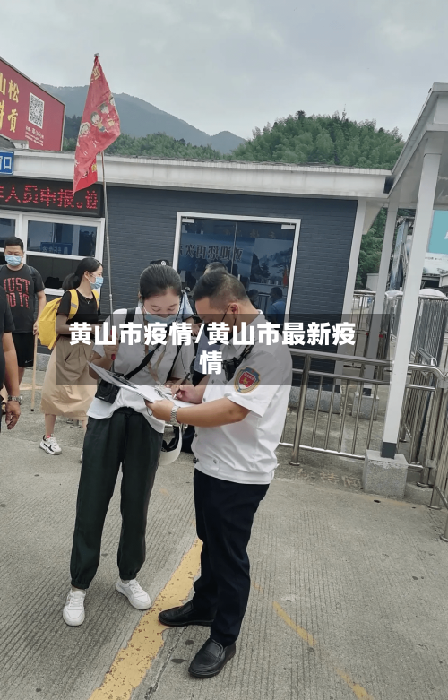黄山市疫情/黄山市最新疫情-第1张图片