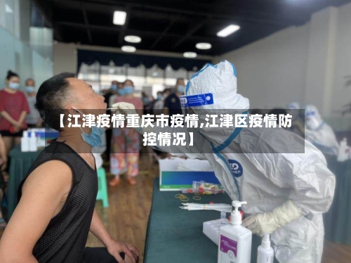 【江津疫情重庆市疫情,江津区疫情防控情况】-第1张图片