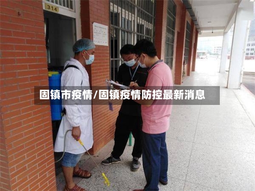 固镇市疫情/固镇疫情防控最新消息-第2张图片
