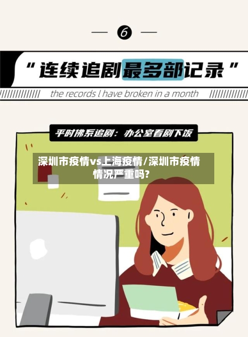 深圳市疫情vs上海疫情/深圳市疫情情况严重吗?-第3张图片