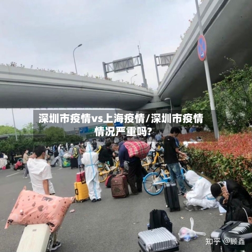 深圳市疫情vs上海疫情/深圳市疫情情况严重吗?-第1张图片