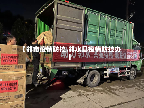 【邻市疫情防控,邻水县疫情防控办】-第1张图片