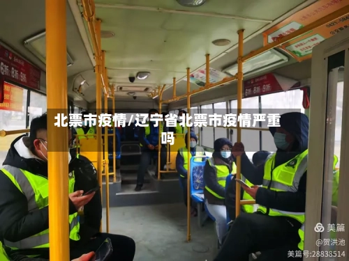 北票市疫情/辽宁省北票市疫情严重吗-第1张图片