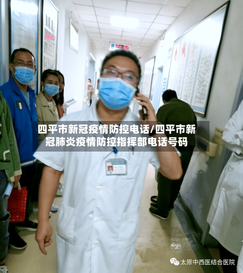 四平市新冠疫情防控电话/四平市新冠肺炎疫情防控指挥部电话号码-第1张图片