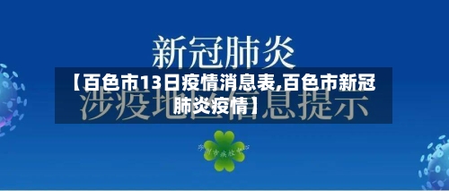 【百色市13日疫情消息表,百色市新冠肺炎疫情】-第2张图片