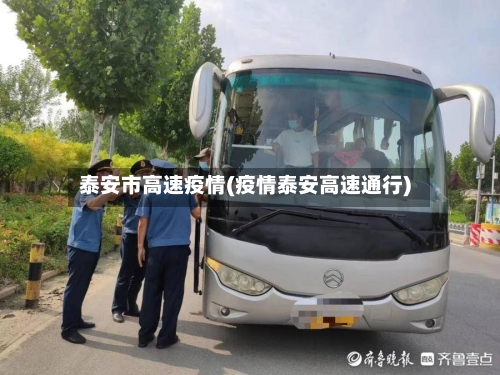 泰安市高速疫情(疫情泰安高速通行)-第2张图片