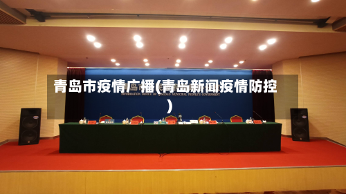 青岛市疫情广播(青岛新闻疫情防控)-第1张图片