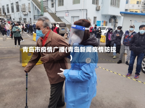 青岛市疫情广播(青岛新闻疫情防控)-第2张图片