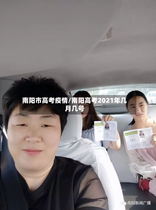 南阳市高考疫情/南阳高考2021年几月几号-第1张图片