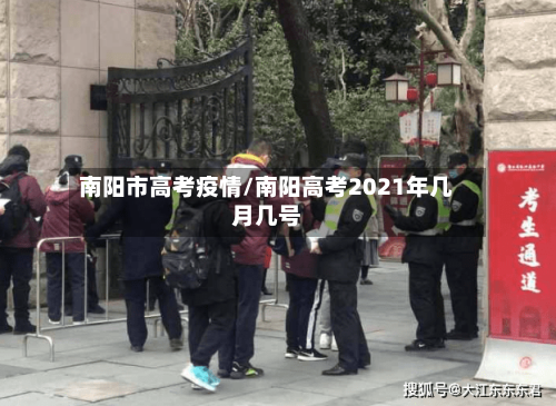 南阳市高考疫情/南阳高考2021年几月几号-第2张图片