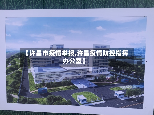 【许昌市疫情举报,许昌疫情防控指挥办公室】-第1张图片