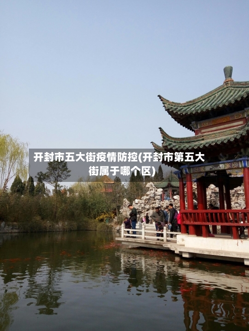 开封市五大街疫情防控(开封市第五大街属于哪个区)-第1张图片