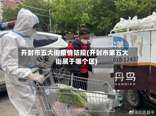 开封市五大街疫情防控(开封市第五大街属于哪个区)-第2张图片